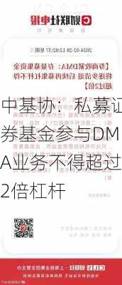 中基协：私募证券基金参与DMA业务不得超过2倍杠杆