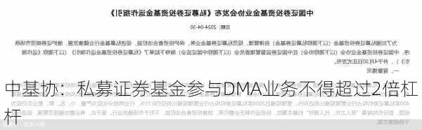 中基协：私募证券基金参与DMA业务不得超过2倍杠杆