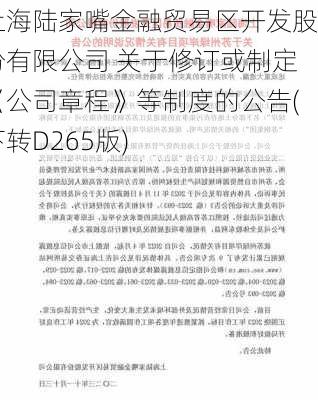 上海陆家嘴金融贸易区开发股份有限公司 关于修订或制定《公司章程》等制度的公告(下转D265版)