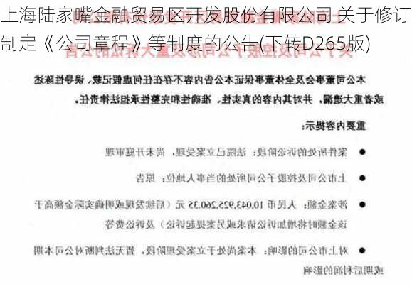 上海陆家嘴金融贸易区开发股份有限公司 关于修订或制定《公司章程》等制度的公告(下转D265版)