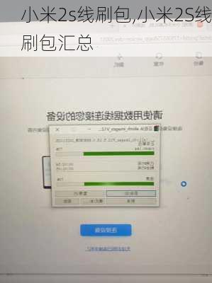 小米2s线刷包,小米2S线刷包汇总