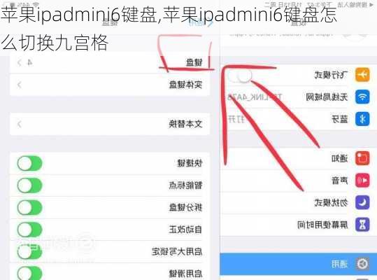 苹果ipadmini6键盘,苹果ipadmini6键盘怎么切换九宫格