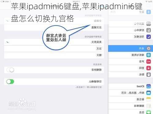 苹果ipadmini6键盘,苹果ipadmini6键盘怎么切换九宫格