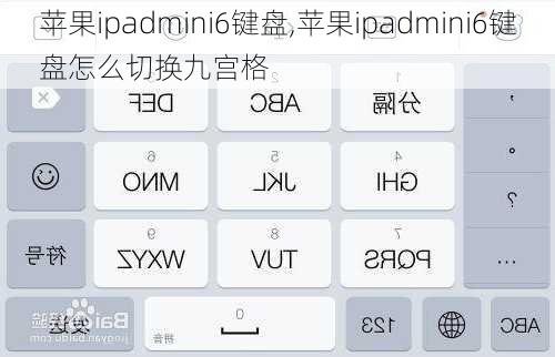 苹果ipadmini6键盘,苹果ipadmini6键盘怎么切换九宫格