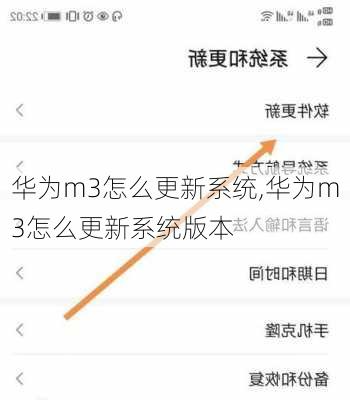 华为m3怎么更新系统,华为m3怎么更新系统版本