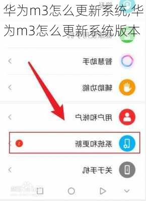 华为m3怎么更新系统,华为m3怎么更新系统版本