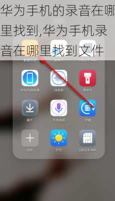 华为手机的录音在哪里找到,华为手机录音在哪里找到文件