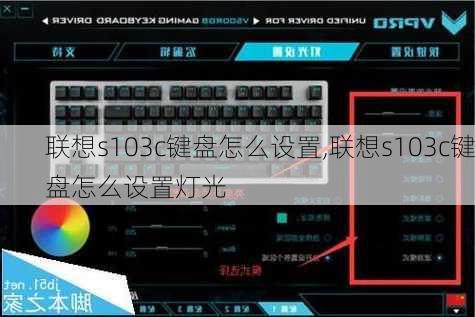 联想s103c键盘怎么设置,联想s103c键盘怎么设置灯光