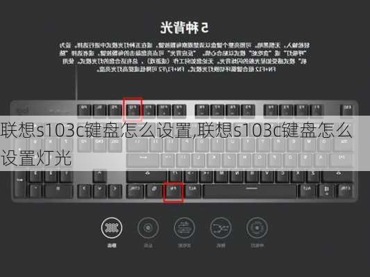 联想s103c键盘怎么设置,联想s103c键盘怎么设置灯光