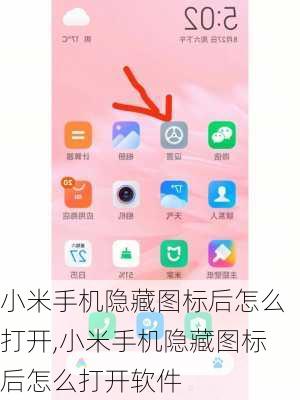 小米手机隐藏图标后怎么打开,小米手机隐藏图标后怎么打开软件