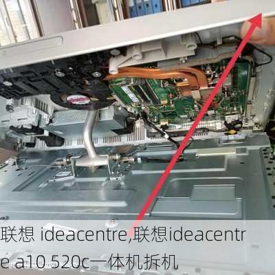 联想 ideacentre,联想ideacentre a10 520c一体机拆机