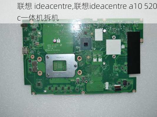 联想 ideacentre,联想ideacentre a10 520c一体机拆机