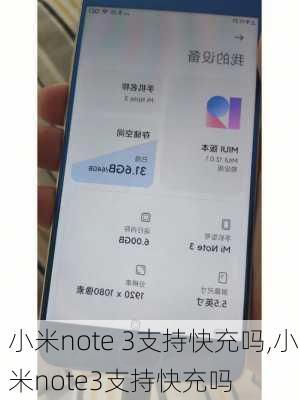 小米note 3支持快充吗,小米note3支持快充吗