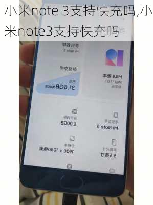 小米note 3支持快充吗,小米note3支持快充吗