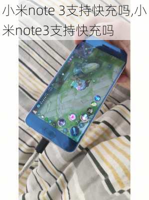 小米note 3支持快充吗,小米note3支持快充吗