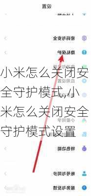 小米怎么关闭安全守护模式,小米怎么关闭安全守护模式设置