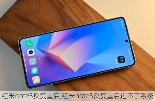 红米note5反复重启,红米note5反复重启进不了系统