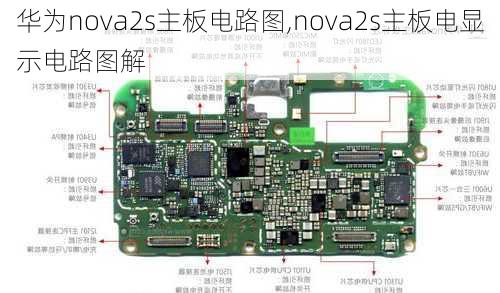 华为nova2s主板电路图,nova2s主板电显示电路图解