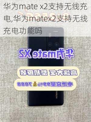 华为mate x2支持无线充电,华为matex2支持无线充电功能吗