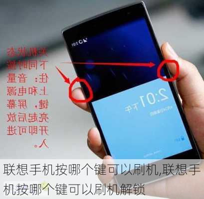 联想手机按哪个键可以刷机,联想手机按哪个键可以刷机解锁