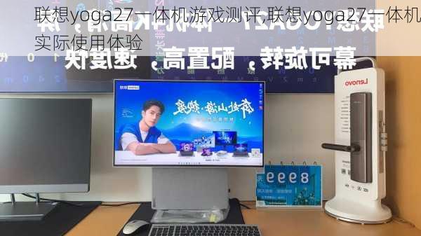 联想yoga27一体机游戏测评,联想yoga27一体机实际使用体验