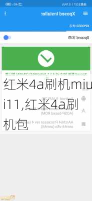 红米4a刷机miui11,红米4a刷机包