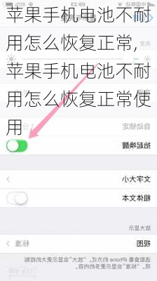 苹果手机电池不耐用怎么恢复正常,苹果手机电池不耐用怎么恢复正常使用