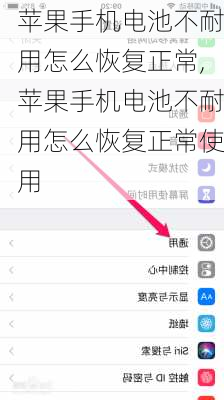 苹果手机电池不耐用怎么恢复正常,苹果手机电池不耐用怎么恢复正常使用
