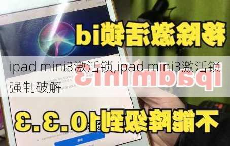 ipad mini3激活锁,ipad mini3激活锁强制破解