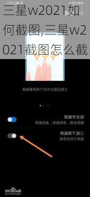 三星w2021如何截图,三星w2021截图怎么截