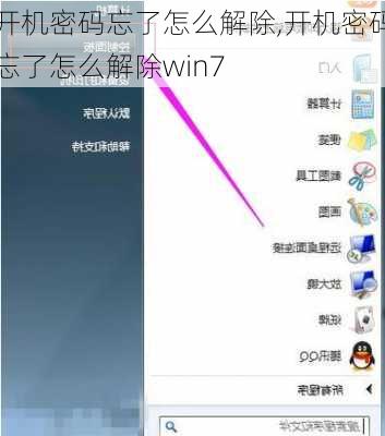 开机密码忘了怎么解除,开机密码忘了怎么解除win7