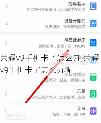 荣耀v9手机卡了怎么办,荣耀v9手机卡了怎么办呢