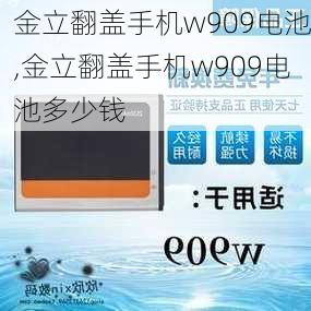 金立翻盖手机w909电池,金立翻盖手机w909电池多少钱