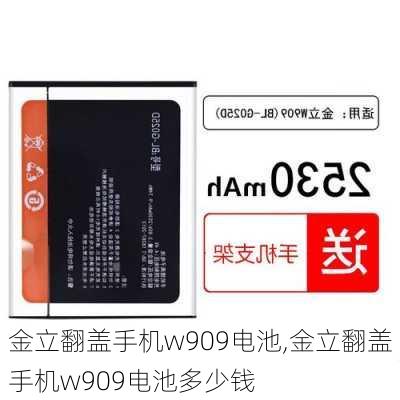 金立翻盖手机w909电池,金立翻盖手机w909电池多少钱