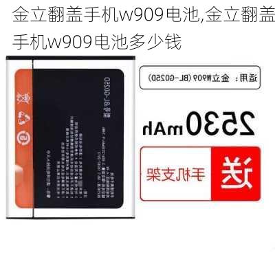 金立翻盖手机w909电池,金立翻盖手机w909电池多少钱