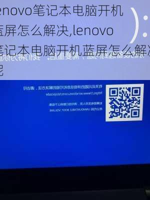 lenovo笔记本电脑开机蓝屏怎么解决,lenovo笔记本电脑开机蓝屏怎么解决呢