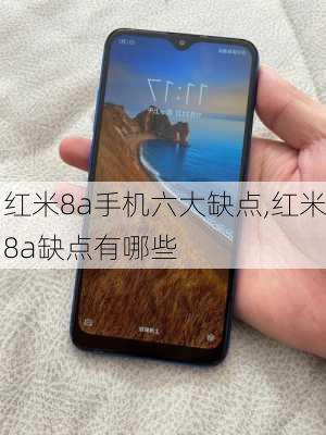 红米8a手机六大缺点,红米8a缺点有哪些