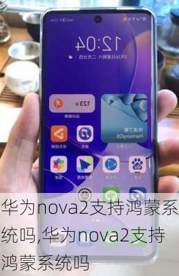 华为nova2支持鸿蒙系统吗,华为nova2支持鸿蒙系统吗