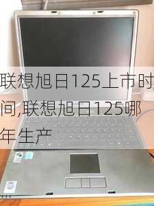 联想旭日125上市时间,联想旭日125哪年生产