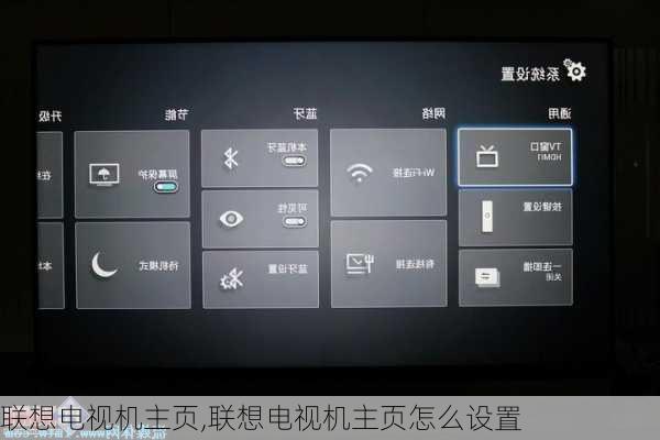 联想电视机主页,联想电视机主页怎么设置