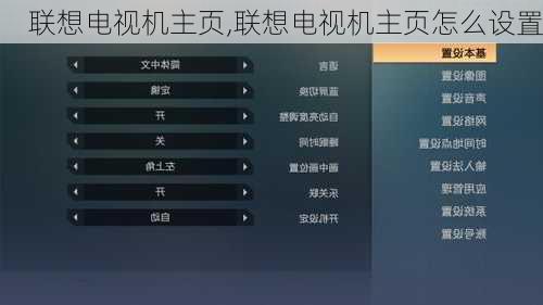 联想电视机主页,联想电视机主页怎么设置