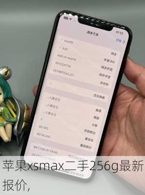 苹果xsmax二手256g最新报价,