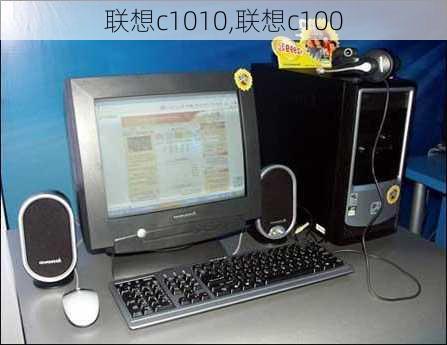 联想c1010,联想c100