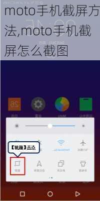 moto手机截屏方法,moto手机截屏怎么截图