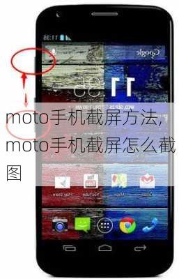 moto手机截屏方法,moto手机截屏怎么截图