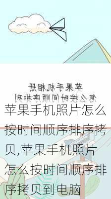 苹果手机照片怎么按时间顺序排序拷贝,苹果手机照片怎么按时间顺序排序拷贝到电脑