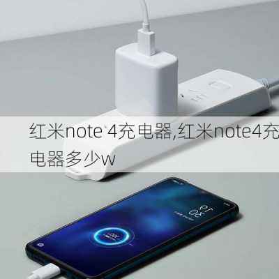 红米note 4充电器,红米note4充电器多少w