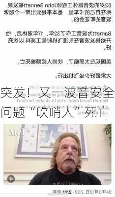 突发！又一波音安全问题“吹哨人”死亡