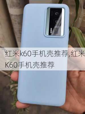 红米k60手机壳推荐,红米K60手机壳推荐