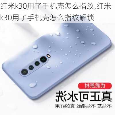 红米k30用了手机壳怎么指纹,红米k30用了手机壳怎么指纹解锁